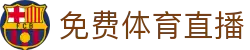 玩球比分直播网：足球比分直播、篮球实时比分与赛况回放
